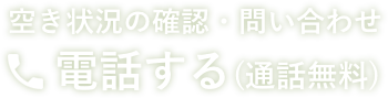 空き状況の確認・問い合わせ 電話する（通話無料）