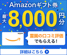 アンケート回答キャンペーン 成約報告で最大8000円プレゼント