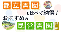 都立霊園と比べて納得！おすすめの民営霊園特集